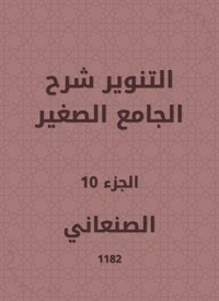 التنوير شرح الجامع الصغير