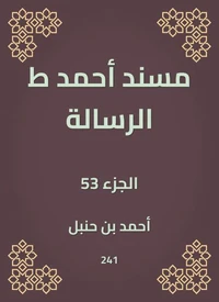 مسند أحمد ط الرسالة