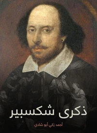 ذكرى شكسبير