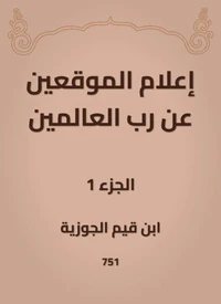 إعلام الموقعين عن رب العالمين