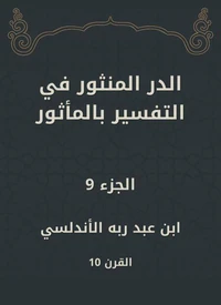 الدر المنثور في التفسير بالمأثور