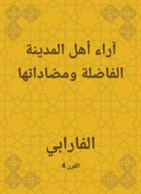 آراء أهل المدينة الفاضلة ومضاداتها