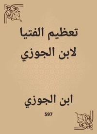 تعظيم الفتيا لابن الجوزي