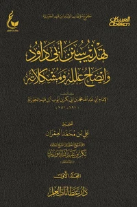 تهذيب سنن أبي داود  - الجزء الاول