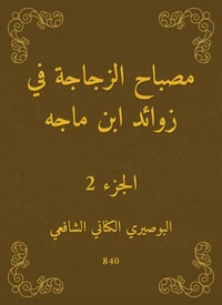 مصباح الزجاجة في زوائد ابن ماجه