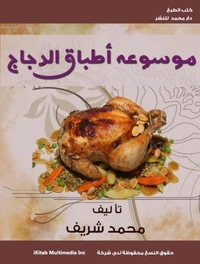 موسوعة أطباق الدجاج
