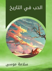 الحب في التاريخ