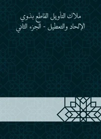 ملاك التأويل القاطع بذوي الإلحاد والتعطيل - الجزء الثاني