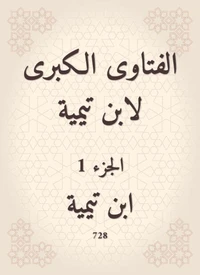 الفتاوى الكبرى لابن تيمية