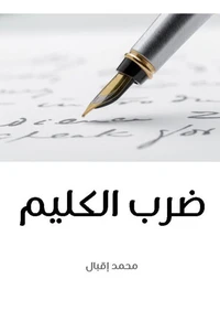ضرب الكليم