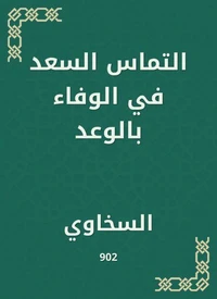 التماس السعد في الوفاء بالوعد