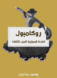 الغادة الإسبانية (الجزء الثالث)