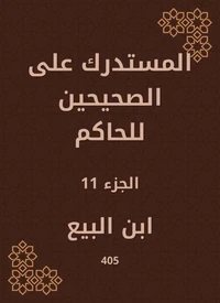 المستدرك على الصحيحين للحاكم