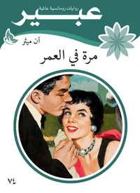 مرة في العمر