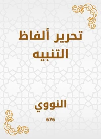 تحرير ألفاظ التنبيه