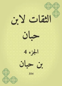الثقات لابن حبان