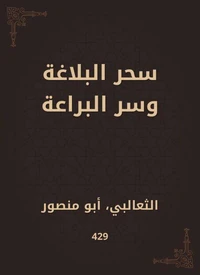 سحر البلاغة وسر البراعة