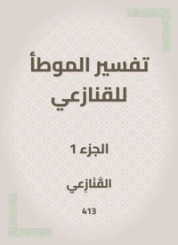 تفسير الموطأ للقنازعي