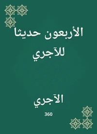 الأربعون حديثا للآجري