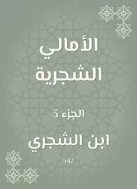الأمالي الشجرية