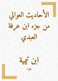 الأحاديث العوالي من جزء ابن عرفة العبدي