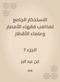 الاستذكار الجامع لمذاهب فقهاء الأمصار وعلماء الأقطار
