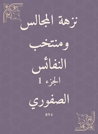 نزهة المجالس ومنتخب النفائس