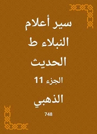 سير أعلام النبلاء ط الحديث