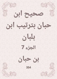صحيح ابن حبان بترتيب ابن بلبان