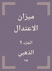 ميزان الاعتدال