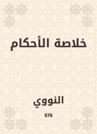 خلاصة الأحكام