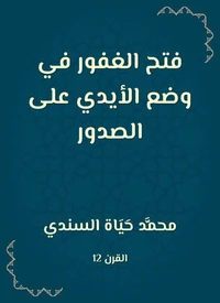 فتح الغفور في وضع الأيدي على الصدور