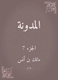المدونة
