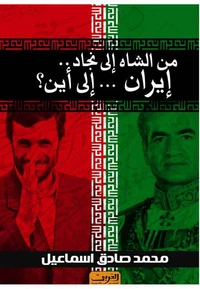 من الشاة إلى نجاة إيران إلى أين