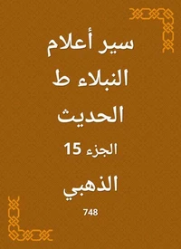 سير أعلام النبلاء ط الحديث