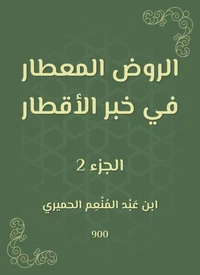 الروض المعطار في خبر الأقطار