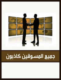 جميع المسوقين كاذبون