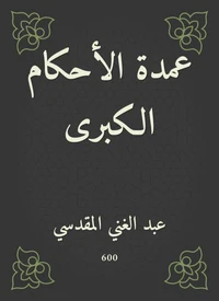 عمدة الأحكام الكبرى