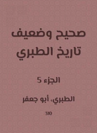 صحيح وضعيف تاريخ الطبري