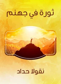 ثورة في جهنم