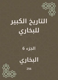 التاريخ الكبير للبخاري