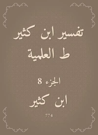 تفسير ابن كثير ط العلمية