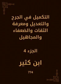 التكميل في الجرح والتعديل ومعرفة الثقات والضعفاء والمجاهيل