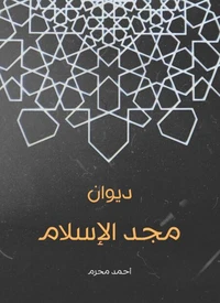 ديوان مجد الإسلام