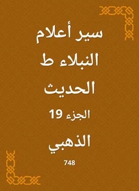 سير أعلام النبلاء ط الحديث