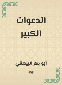 الدعوات الكبير