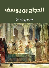 الحجاج بن يوسف
