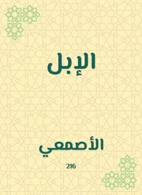 الإبل