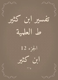 تفسير ابن كثير ط العلمية