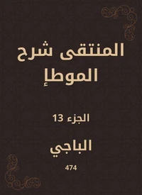 المنتقى شرح الموطإ